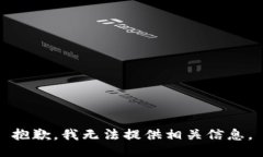 抱歉，我无法提供相关信