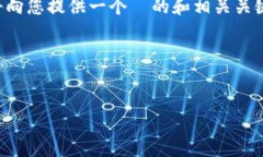 为了帮助您更好地理解和