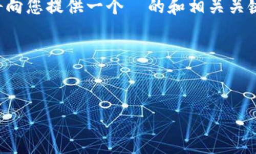 为了帮助您更好地理解和完成这一请求，我将向您提供一个  的和相关关键词，并对如何构建内容和问题进行详细说明。

### 示例和关键词


bieoti掌握技巧：提升网站排名的终极指南