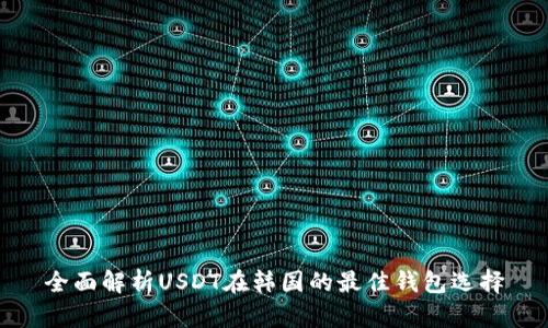 全面解析USDT在韩国的最佳钱包选择