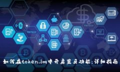 如何在token.im中开启蓝牙功