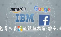 以太坊钱包导入资产的详细指南：安全、便捷且