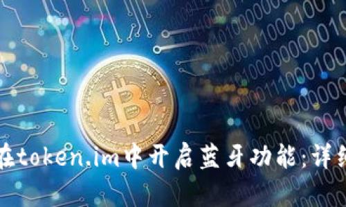 如何在token.im中开启蓝牙功能：详细指南