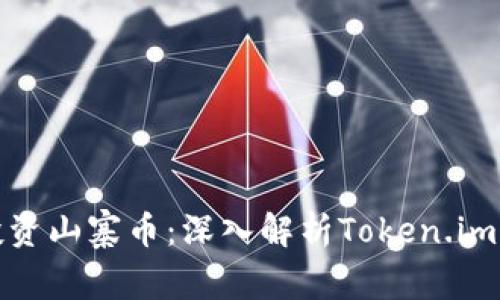 如何评估和投资山寨币：深入解析Token.im及其市场前景