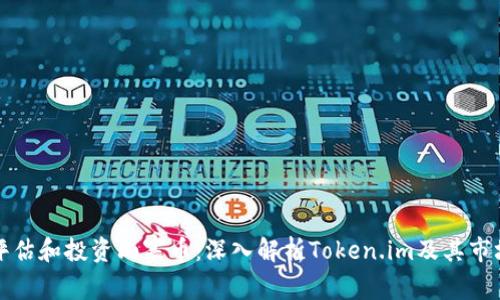 如何评估和投资山寨币：深入解析Token.im及其市场前景