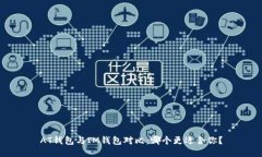 AT钱包与IM钱包对比：哪个