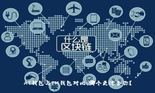 AT钱包与IM钱包对比：哪个更适合你？