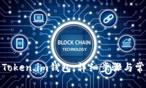 : 如何解冻Token.im钱包：详细步骤与常见问题解析