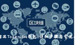 : 如何解冻Token.im钱包：详细步骤与常见问题解析
