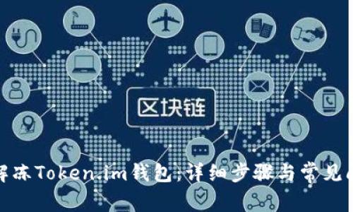 : 如何解冻Token.im钱包：详细步骤与常见问题解析