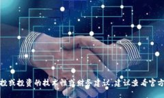 很抱歉，但我无法提供具体关于空投或投资的技
