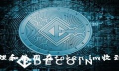 如何有效管理和使用在token.im收到的小额币种