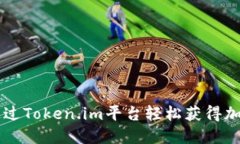 如何通过Token.im平台轻松获得加密货币