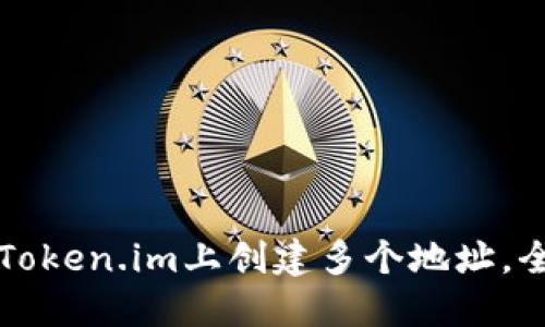 如何在Token.im上创建多个地址，全面指南
