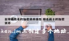 如何在Token.im上创建多个地址，全面指南