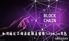 如何通过不同渠道联系客服Token.im钱包