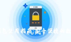 苹果Token.im钱包使用指南：安全便捷的数字资产管