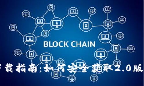 Token.im钱包下载指南：如何安全获取2.0版本及其使用技巧