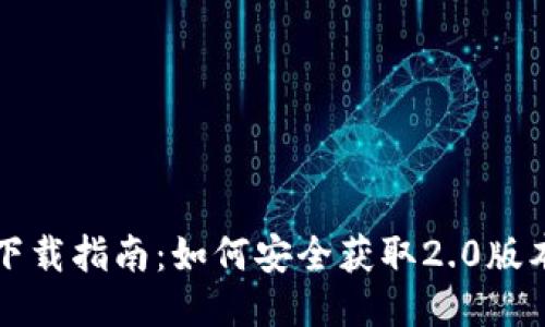 Token.im钱包下载指南：如何安全获取2.0版本及其使用技巧