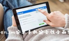 Token.im安卓手机安全性全面分析