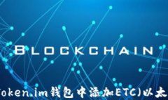 如何在Token.im钱包中添加ETC（以太坊经典）