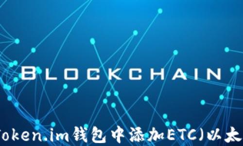 
如何在Token.im钱包中添加ETC（以太坊经典）