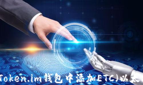 
如何在Token.im钱包中添加ETC（以太坊经典）