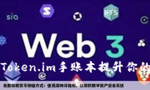 如何使用Token.im手账本提升你的生活效率
