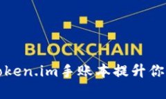 如何使用Token.im手账本提升你的生活效率