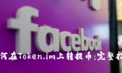 如何在Token.im上转提币：完整指南