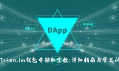 如何在Token.im钱包中领取空