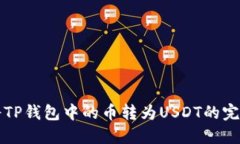 如何将TP钱包中的币转为USDT的完整指南