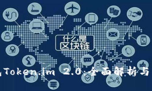数字钱包Token.im 2.0：全面解析与未来展望