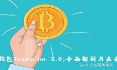 数字钱包Token.im 2.0：全面解析与未来展望