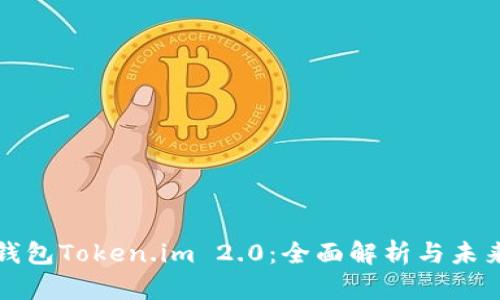 数字钱包Token.im 2.0：全面解析与未来展望