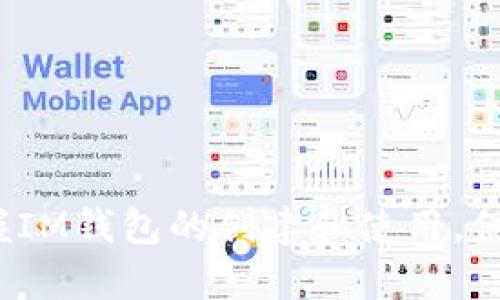    IM钱包创建指南：如何轻松设置您的数字资产管理工具  / 

 guanjianci  IM钱包, 创建钱包, 数字资产管理  /guanjianci 

---

创建一个IM钱包是数字资产管理的第一步，IM钱包作为一个安全且功能强大的数字资产存储工具，吸引了越来越多用户的关注。通过本文，您将学习如何轻松、安全地创建一个IM钱包，同时充实您对数字货币的理解和操作能力。

一、什么是IM钱包？

IM钱包，或称为数字钱包，是用于存储、管理和交易各种数字货币的工具。它允许用户安全地保存其虚拟资产并便捷地进行转账等操作。IM钱包特别注重用户的隐私和安全，提供多重安全防护，确保您的资产不受威胁。


IM钱包不仅支持多种主流数字货币，比如比特币、以太坊、莱特币等，还可以嵌入各种去中心化应用（DApps），让用户体验到更加丰富的数字经济生态。通过IM钱包，用户能够更方便地参与区块链的各种活动，包括交易、质押、借贷，以及进行去中心化的金融操作等。


二、如何下载和安装IM钱包？

步骤一：选择合适的平台。IM钱包通常支持多个操作系统，包括Windows、macOS、Android和iOS。您可以根据自己的设备选择相应的下载链接。


步骤二：下载钱包应用。访问IM钱包的官方网站或在应用商店中搜索“IM钱包”，然后进行下载。确保从官方渠道下载，以防止钓鱼网站。


步骤三：安装应用。下载完成后，根据提示进行安装，通常只需按照指示点击“下一步”进行安装即可。


步骤四：运行应用。安装完成后，打开IM钱包应用，您将看到欢迎页面，并可以选择创建新钱包或恢复已有钱包。


三、创建IM钱包的具体步骤

1. **选择创建新钱包**：在IM钱包的欢迎页面，选择“创建新钱包”选项。此时，您需要阅读并接受服务条款，以继续创建流程。


2. **设置强密码**：系统会提示您设置一个强密码。密码的复杂性非常重要，建议使用字母、数字和符号的组合，并确保密码长度大于8位。强密码不仅保护您的钱包安全，也是防止不法分子入侵的重要措施。


3. **备份助记词**：创建密码后，系统会提供一组助记词（通常为12-24个单词）。这些助记词是非常关键的信息，关乎您钱包资产的恢复。请将其记录下来，并放在安全的地方，切勿保存在电子设备中。如果您丢失助记词，将无法恢复您的钱包。


4. **确认助记词**：系统会要求您重新输入助记词，以确认您已正确记录。确认完成后，您的钱包设置就基本完成了。


5. **开始使用钱包**：创建成功后，您将进入IM钱包的主界面，您可以查看余额、进行充值或交易等。建议在初次使用时熟悉各项功能，确保您能高效管理您的数字资产。


四、IM钱包的安全性和保护措施

在数字货币逐渐普及的今天，安全性成为用户最关注的话题之一。IM钱包采取了多重安全措施以保护用户的资产，以下是一些主要的安全特性：


1. **冷存储和热存储**：IM钱包采取了冷存储与热存储相结合的策略。冷存储是指将大部分资产离线保存，遭受网络攻击的风险更小；热存储则用于日常的交易活动，便于用户随时访问。


2. **多重签名技术**：IM钱包支持多重签名功能。这意味着在进行某些重要交易时，需要多个密钥的验证才能完成，极大降低了单一秘钥被盗的风险。


3. **生物识别技术**：对于支持的移动设备，IM钱包提供了指纹或人脸识别功能，进一步增强了钱包的安全性。这一措施确保只有您本人可以访问钱包，而其他人无论如何都无法进入。


4. **定期安全审计**：IM钱包团队会定期进行安全审计和漏洞测试，时刻关注潜在威胁并及时处理，保持钱包的安全性和稳定性。


五、日常使用IM钱包的注意事项

1. **定期更新密码**：为了确保最大程度的安全，建议用户定期更新IM钱包的密码，避免由于密码泄露导致的资产损失。


2. **保护助记词**：助记词是重置钱包的唯一凭证，丢失它将无法找回钱包中的任何资产。因此，务必将助记词保存在绝对安全的地方，并建议不要在个人设备上保存其数字形式。


3. **谨慎进行操作**：在进行转账或者交易时，务必确认接收地址和金额是否准确。网络上的欺诈行为层出不穷，最好只在熟悉的环境中进行数字资产操作。


4. **关注钱包更新**：IM钱包会定期推出更新，以增加更多功能或修复安全漏洞。用户应随时关注官方消息，及时更新应用程序。


六、常见问题解答

在创建和使用IM钱包时，用户可能会遇到一些常见问题。以下是5个相关问题及其详细解答：


问题1：如果忘记IM钱包的密码怎么办？

首先，IM钱包设计了一套安全机制来确保用户的资金安全。如果您在创建IM钱包时备份了助记词，那么您可以使用助记词恢复钱包，而不需要密码。具体步骤如下：
ol
li在IM钱包主界面，选择“恢复钱包”选项。/li
li输入您之前备份的助记词，并依照提示确认。/li
li创建新的钱包密码，并保证该密码安全保存。/li
/ol

请牢记，如果未备份助记词，钱包的资产几乎无法恢复。因此，未来的使用中，务必定期将助记词保存在安全的地方。

问题2：IM钱包支持哪些数字货币？

IM钱包支持多种主流数字货币，通常包括但不限于：
ul
li比特币（Bitcoin, BTC）/li
li以太坊（Ethereum, ETH）/li
li瑞波币（Ripple, XRP）/li
li莱特币（Litecoin, LTC）/li
li比特币现金（Bitcoin Cash, BCH）/li
li及其它ERC-20代币/li
/ul

用户可以通过IM钱包进行这些数字货币的存储、交易和管理。此外，IM钱包还会不断更新，以支持新兴的代币和项目，确保用户在不断变化的市场中拥有开放的选择。

问题3：IM钱包如何进行转账？

IM钱包的转账过程非常简单，步骤如下：
ol
li打开IM钱包，进入主界面。/li
li选择要转账的数字货币。/li
li点击“转账”或“发送”按钮，输入接收地址和转账金额。/li
li确认无误后，输入您的钱包密码以完成交易。/li
li系统将提示您的交易信息，确认后，交易将提交到区块链网络。/li
/ol

注意，在进行转账时，务必确保接收地址准确无误，发送至错误的地址可能导致资金无法找回。同时，不同的数字货币所需的手续费也会有所不同，建议在转账前也检查一下相关信息。

问题4：如何在IM钱包进行资产交易？

IM钱包内置了多种交易功能，用户可以方便地在APP完成交易：
ol
li在IM钱包主界面，找到“交易”或“市场”选项。/li
li选择想要交易的资产，查看其价格波动及其他信息。/li
li输入您想要买入或卖出的数量，系统会自动计算相应的金额。/li
li确认交易信息后，输入您的密码，并提交交易。/li
/ol

IM钱包会以用户提供的信息进行交易操作，并在交易确认后更新您的资产余额。用户可随时在“交易记录”中查看历史交易。

问题5：如何确保IM钱包的安全性？

确保IM钱包安全的措施包括：
ol
li**使用强密码**：确保您的密码复杂且不易被猜测，定期更换密码。/li
li**备份助记词**：切记将助记词妥善保管，并避免电子存储。/li
li**启用双重认证**：确保钱包的额外安全性，保护账户不被他极。/li
li**保持软件更新**：定期检查IM钱包更新，以利用最新的安全补丁和平台。/li
/ol

保持警觉，不轻易点击来历不明的链接或下载未知的程序，在网络上使用IM钱包时，始终强化个人的安全意识。

---

以上便是关于如何创建IM钱包的详细介绍，以及在使用过程中遇到的常见问题及答案。希望通过本文，您能够熟练掌握IM钱包的创建和使用，保护好您的数字资产。