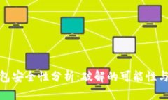 比特币钱包安全性分析：破解的可能性与防范措