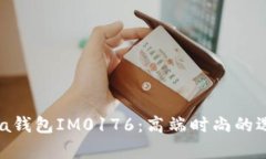 全面解析Prada钱包IM0176：高端时尚的选择与购买指