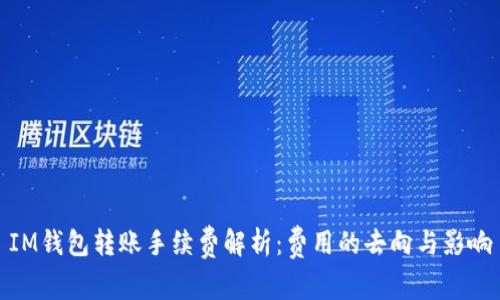 IM钱包转账手续费解析：费用的去向与影响