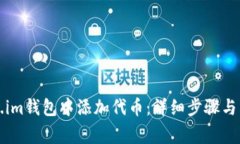 如何在Token.im钱包中添加代币：详细步骤与常见问