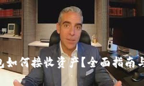 Tezos链IM钱包如何接收资产？全面指南与常见问题解答