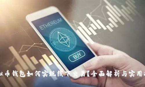 虚拟币钱包如何实现线下交易？全面解析与实用指南