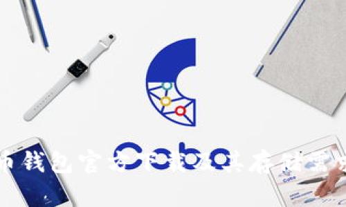 比特币钱包官方下载及其存储需求详解