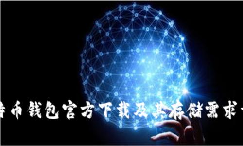 比特币钱包官方下载及其存储需求详解