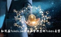 如何在Token.im注册和管理您的Token名字