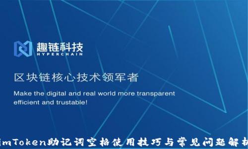 
imToken助记词空格使用技巧与常见问题解析