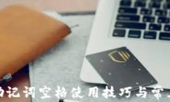 imToken助记词空格使用技巧与常见问题解析