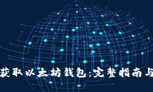 如何批量获取以太坊钱包：完整指南与实用技巧