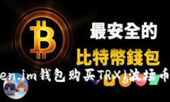 如何通过Token.im钱包购买TRX（波场币）的方法详解