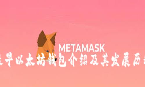 最早以太坊钱包介绍及其发展历程